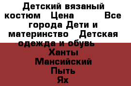 Детский вязаный костюм › Цена ­ 561 - Все города Дети и материнство » Детская одежда и обувь   . Ханты-Мансийский,Пыть-Ях г.